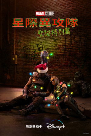 星際異攻隊 聖誕特別篇