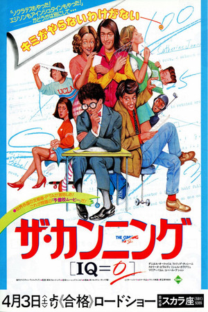 ザ・カンニング[IQ=0]