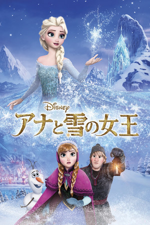 アナと雪の女王