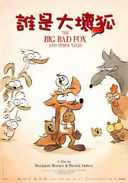 誰是大壞狐