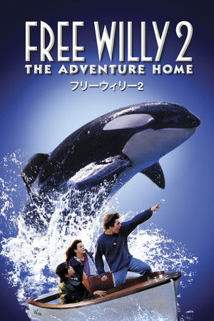 フリー・ウィリー2