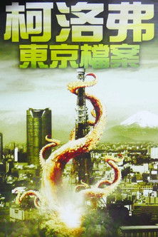 柯洛弗東京檔案