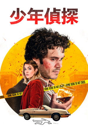 少年偵探