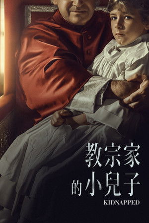 教宗家的小兒子