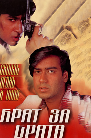 Брат за брата