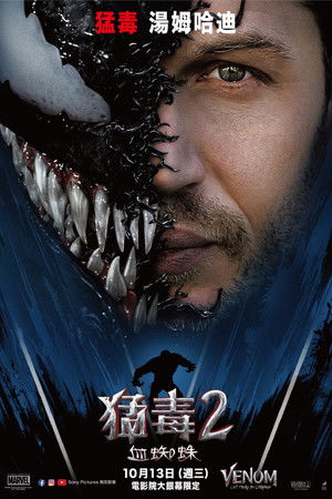 猛毒2：血蜘蛛