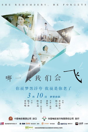 哪一天我們會飛