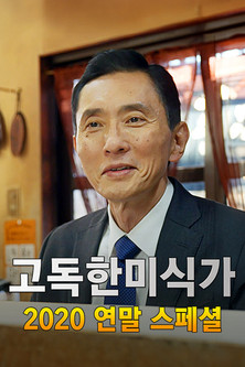 고독한 미식가: 2020 연말 SP