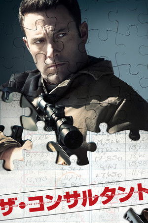 ザ・コンサルタント