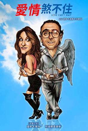 愛情煞不住