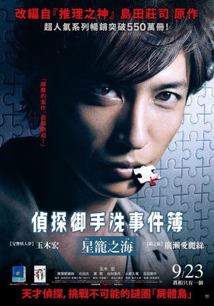 偵探御手洗事件簿-星籠之海