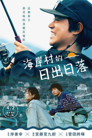 海岸村的日出日落