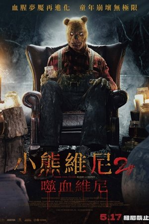 小熊維尼2：噬血維尼