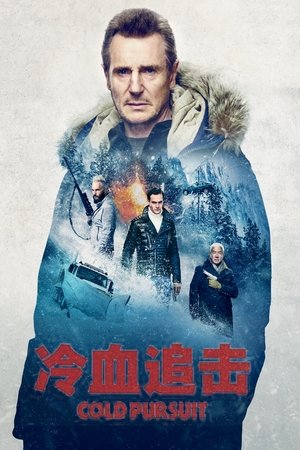 冷血追击
