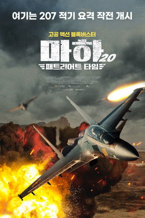 마하 2.0 : 패트리어트 타임