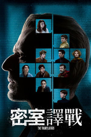 密室譯戰