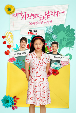 내가 사랑했던 모든 남자들에게: P.S. 여전히 널 사랑해