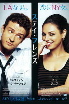 ステイ・フレンズ