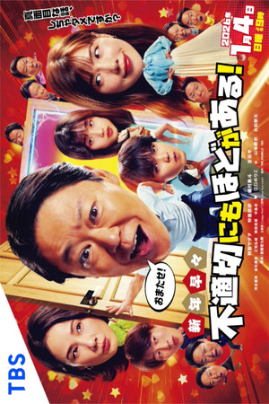 新年早々不適切にもほどがある!