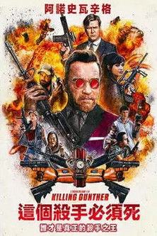 這個殺手必須死