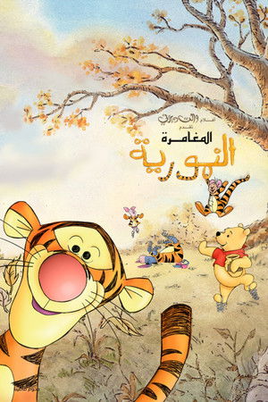 المغامرة النمورية