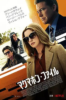 マクマホン・ファイル