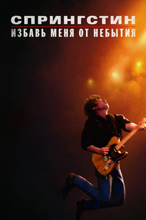 Спрингстин. Избавь меня от небытия
