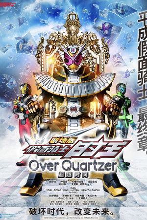 劇場版 假面騎士ZI-O Over Quartzer