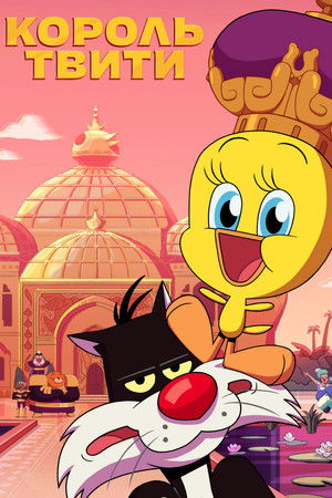Король Твити