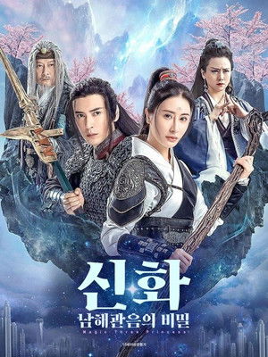 신화: 남해관음의 비밀