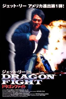 ドラゴンファイト