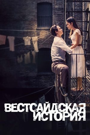 Вестсайдская История