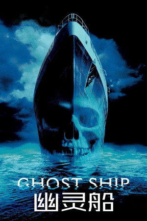 幽灵船