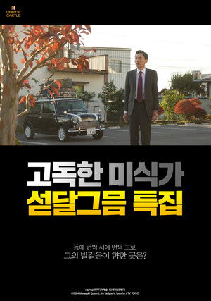 고독한 미식가 섣달그믐 특집