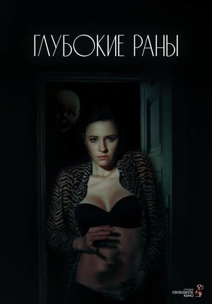 Глубокие раны