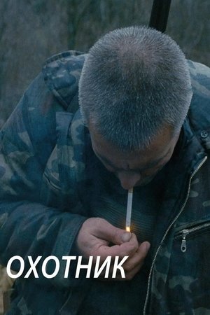 Охотник