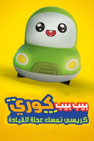 بيب بيب كوري : كريسي تمسك عجلة القيادة