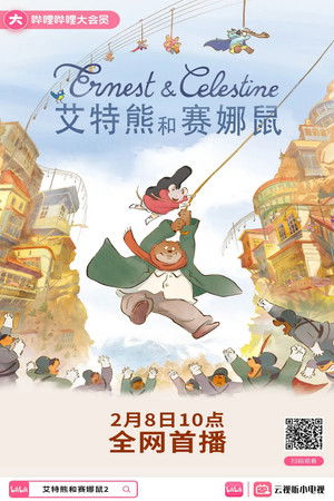 熊熊遇見小小鼠：拯救音樂大冒險