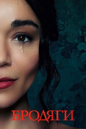 Бродяги