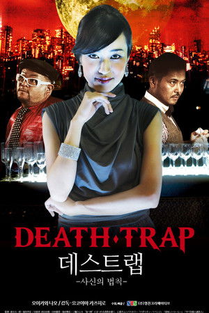 데스 트랩: 사신의 법칙