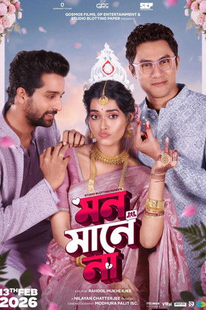 মন মানে না