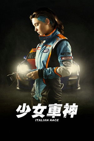 少女車神