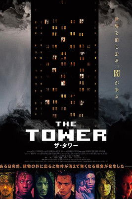 ザ・タワー
