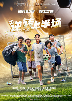 逆轉上半場