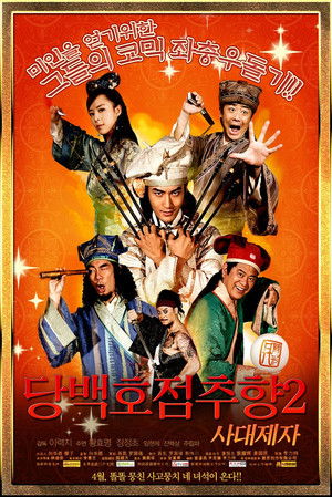 당백호점추향 2: 사대제자