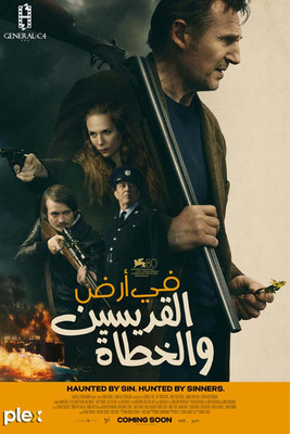 في أرض القديسين والخطاة