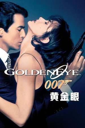 007：黃金眼