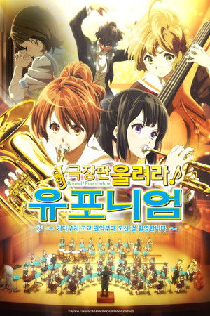 극장판 울려라! 유포니엄