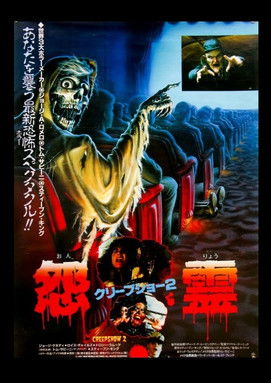 クリープショー2／怨霊