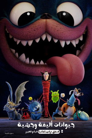 فندق ترانسلفانيا فيلم قصير 2∶حيوانات أليفة وحشية